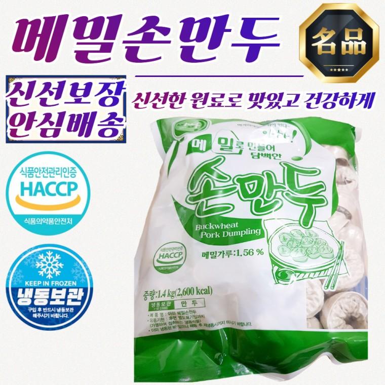 아하 담백한 메밀 손만두 1.4kg x 5개 (국산 돼지고기 사용)