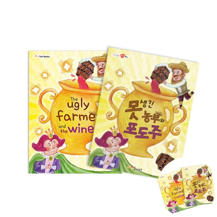 못생긴 농부와 포도주 책놀이 동화책만들기 독서활동