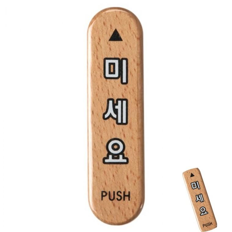 미세요 우드 도어사인 출입문표시 미세요표지판