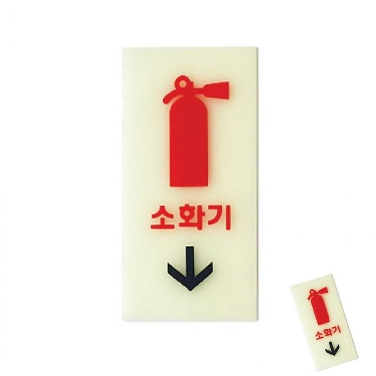 소화기 축광 비상구표지판 소화기안내판 소화기위치표시