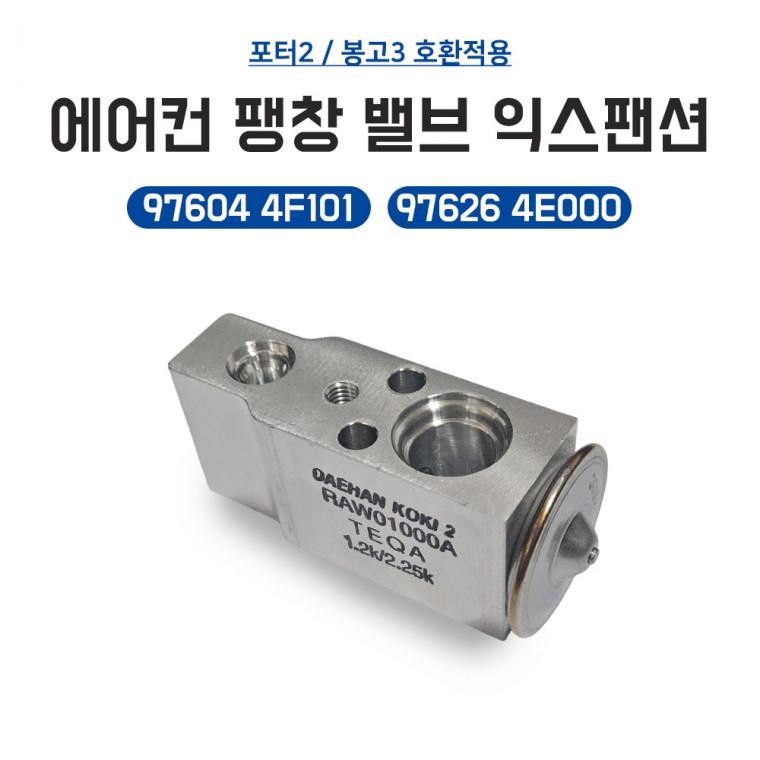 봉고3 팽창밸브 97626 4E000 포터2 97604 4F101 호환적용 에어컨 팽창벨브 익스팬션 순정호환