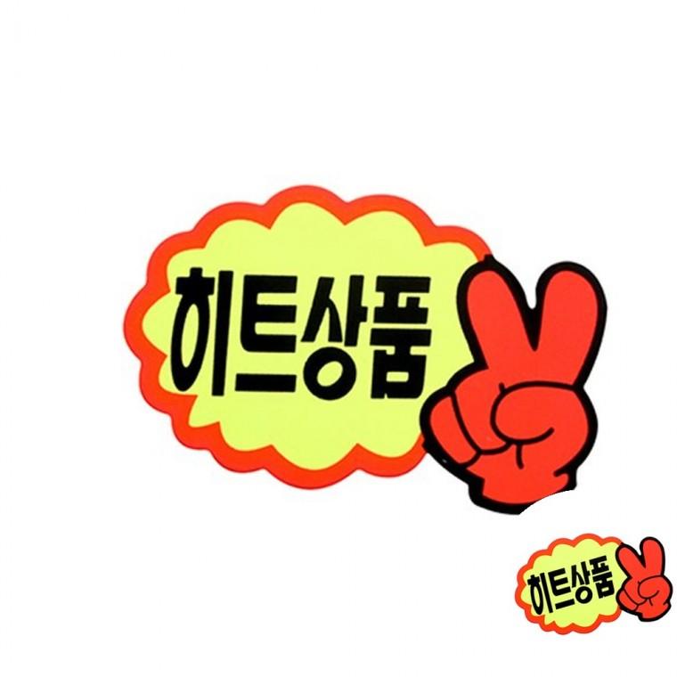 쇼카드 V자손 매장안내판 행사안내판 가격표스탠드