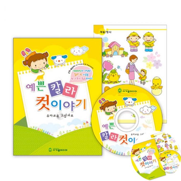 예쁜 칼라컷 이야기 유치원프로그램 수업자료 어린이집프로그램
