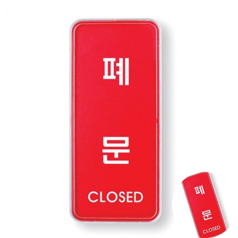 폐문 시스템 문팻말 문표지판 경고문구
