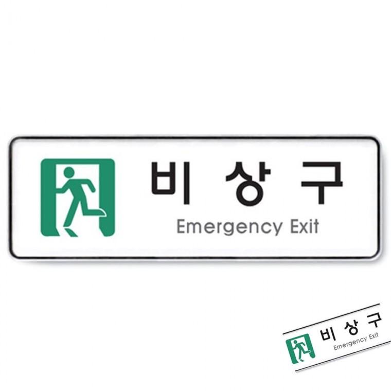비상구 시스템 유도표지판 비상구표시 피난유도표지판