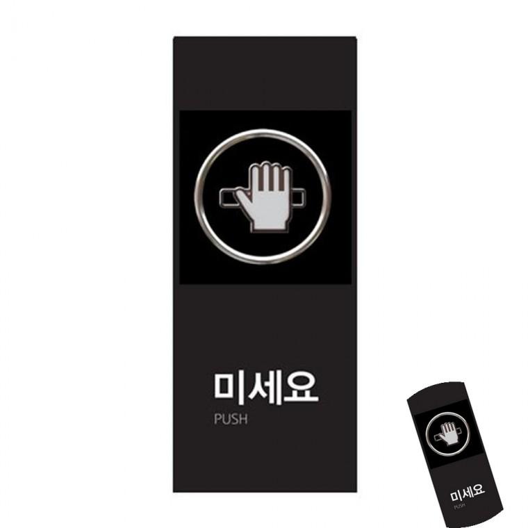 미세요 미시오 미시오당기시오 출입문표시