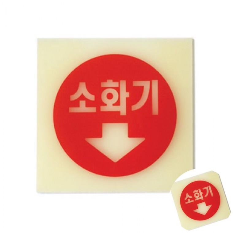 소화기 축광 축광소화기표지판 소화기표지판 소화기위치표지