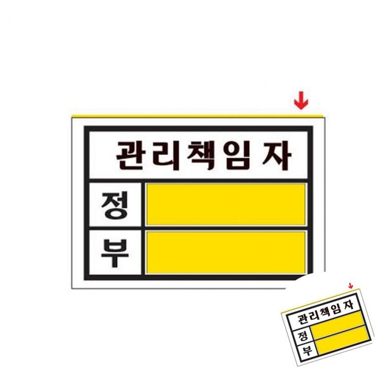 관리책임자 대 안전관리책임자 관리책임자스티커 안내표시판
