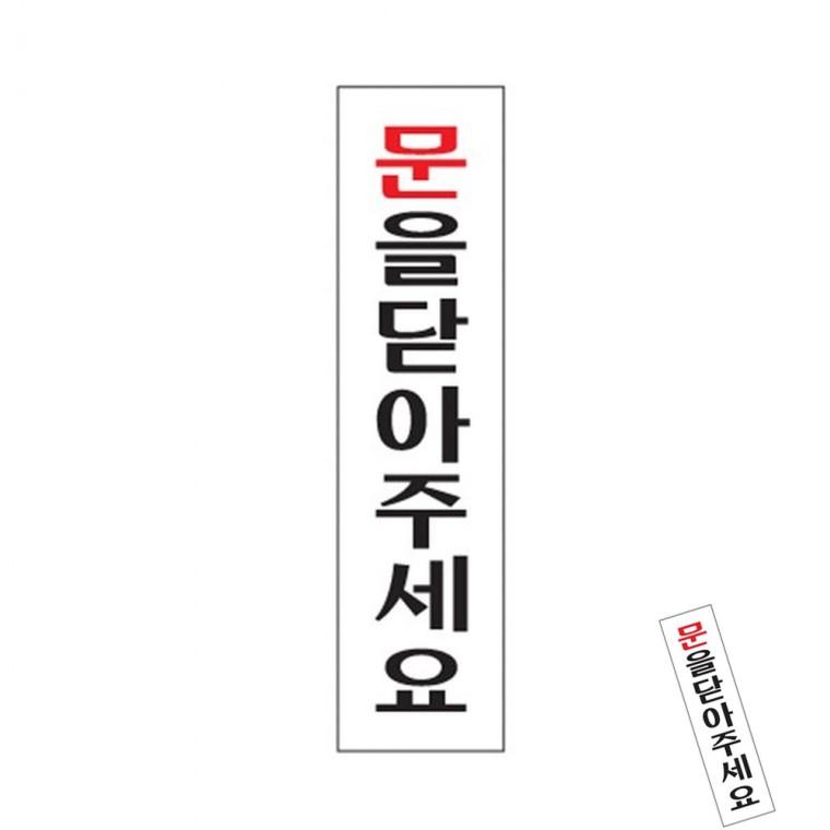 문을닫아주세요 상가출입문 카페현관문 문닫힘