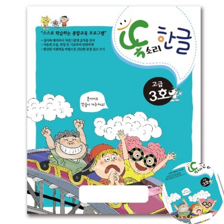 똑소리 한글 고급3호 한글가르치기 7세한글떼기 똑소리한글