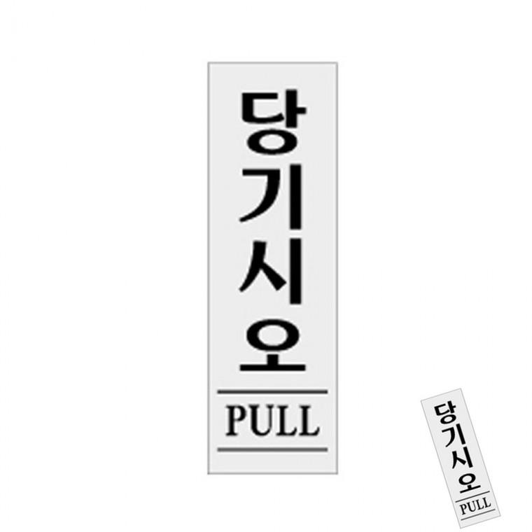 당기시오 PULL 출입문안내 출입문표지판 안내문구