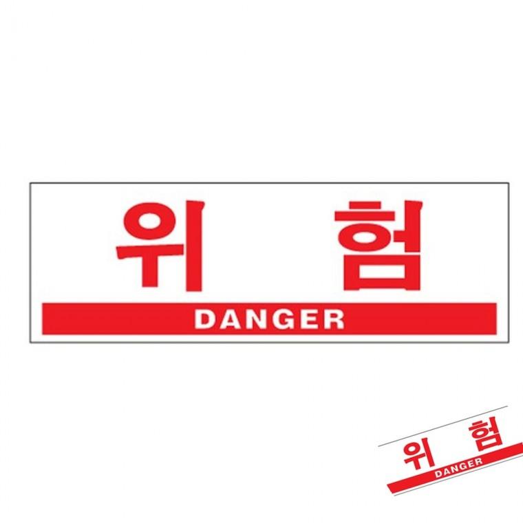 위험 DANGER 추락위험 위험경고표지판 표지판제작