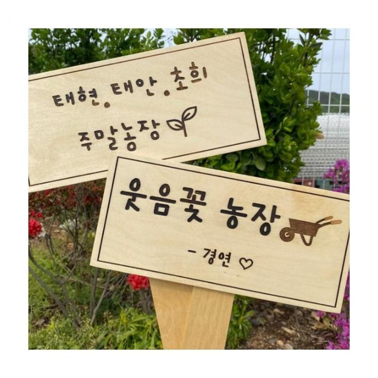 루미나D 텃밭표찰 각인인쇄 경고 표지판 문패 원목팻말
