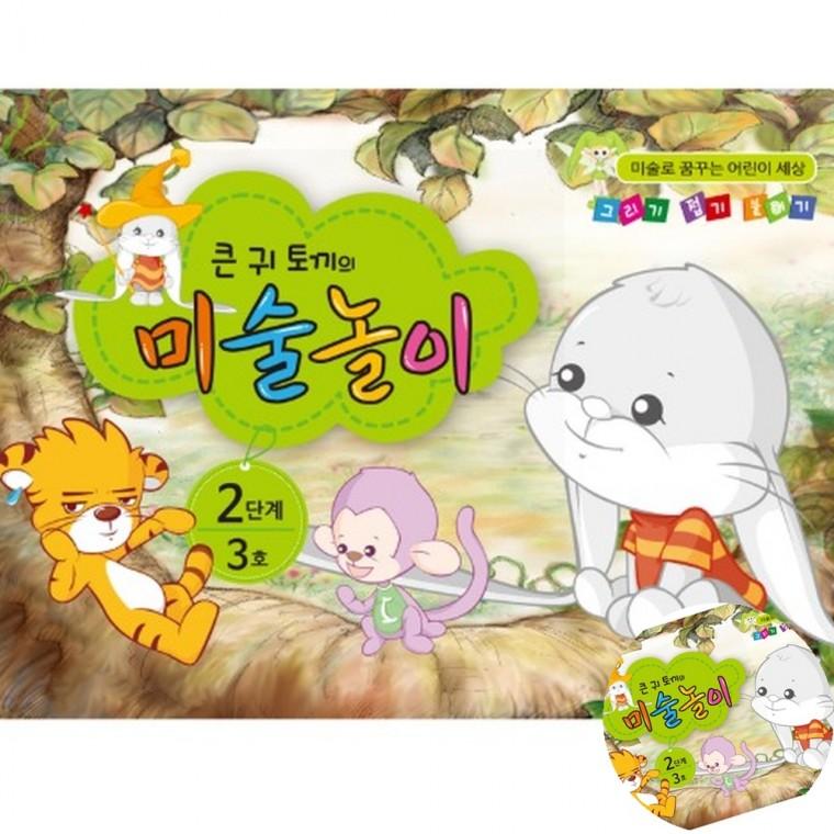 미술도안 어린이집미술교재 유치원학습지 그림그리기책 놀이미술 큰귀토끼의 미술놀이 2단계 3호