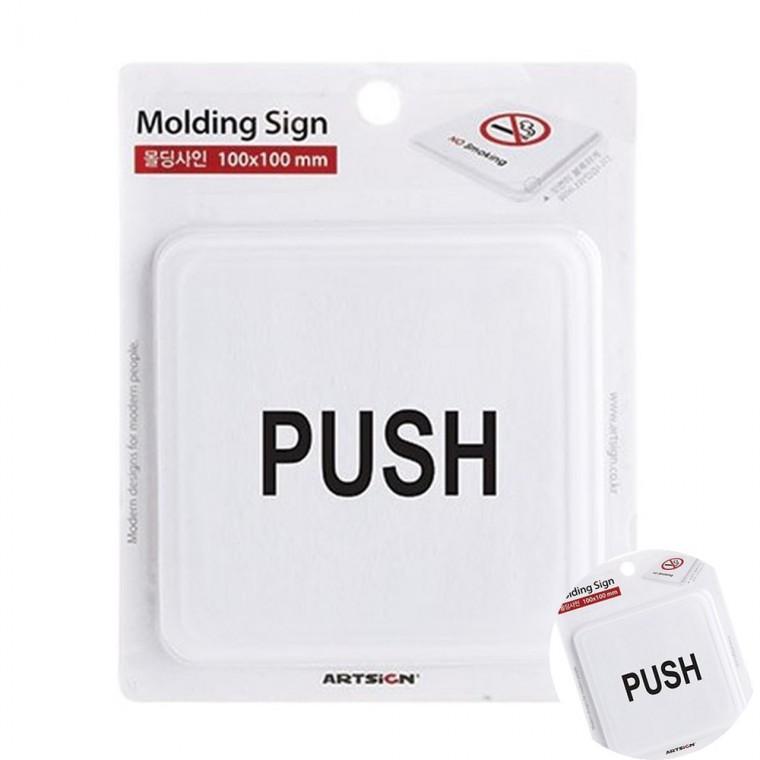 PUSH 몰딩 표찰 표지판 회사간판