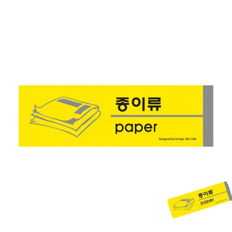 종이류 분리수거함라벨 분리수거표어 분리수거표지판