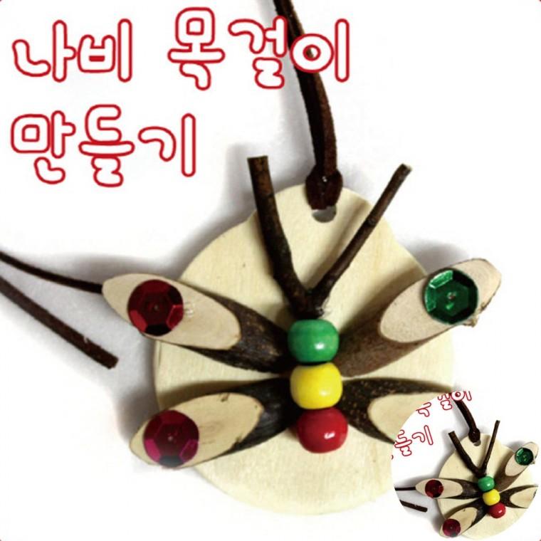 나비목걸이 만들기 만들기재료세트 단체미술수업재료 기념품만들기