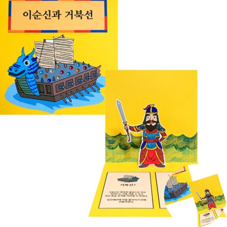팝업책 만들기 만들기재료 이순신만들기 팝업북만들기