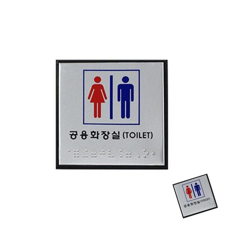 공용화장실 TOILET 점자 화장실표시판 화장실표지 화장실사인