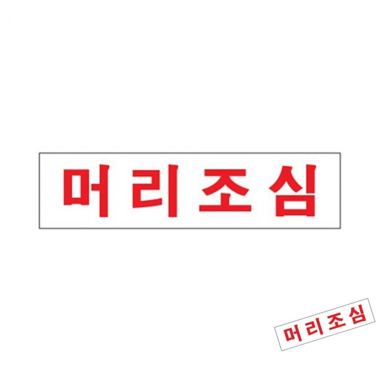 머리조심 충돌주의스티커 머리조심스티커 문머리조심
