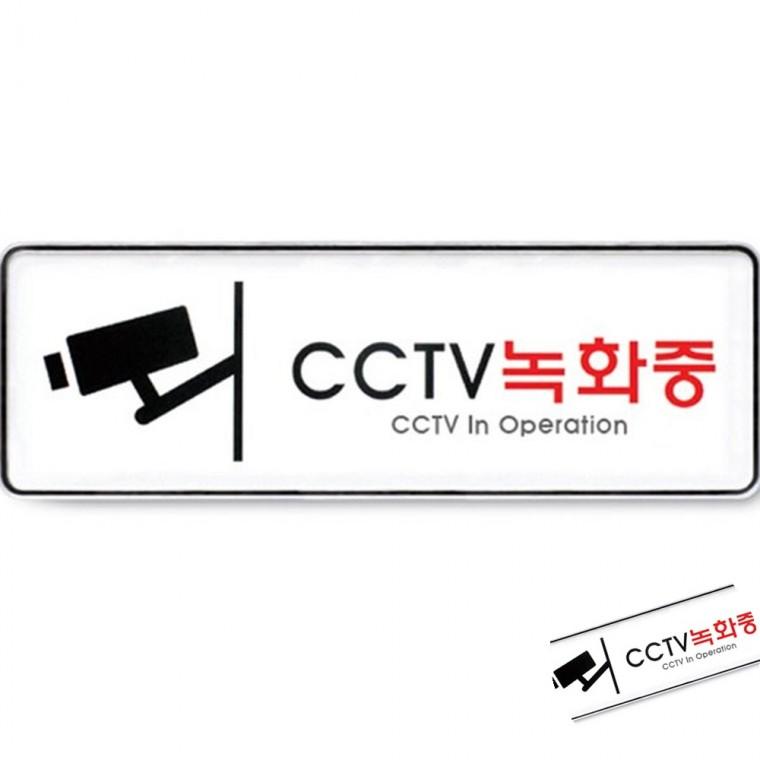 CCTV녹화중 시스템 CCTV설치안내표지판 CCTV녹화안내문 CCTV안내문
