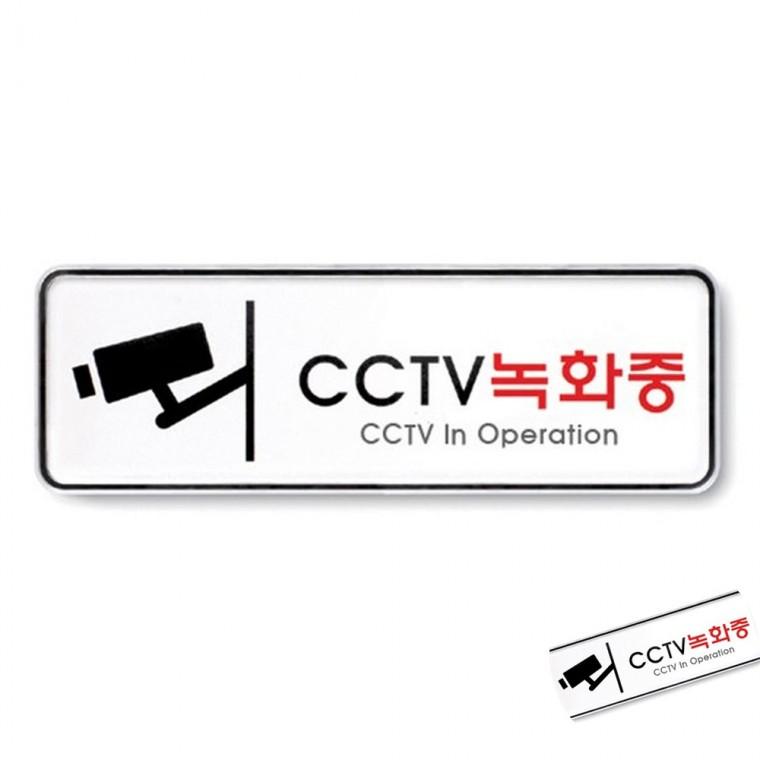 CCTV녹화중 시스템 안내표지판 벽부착 CCTV표지판
