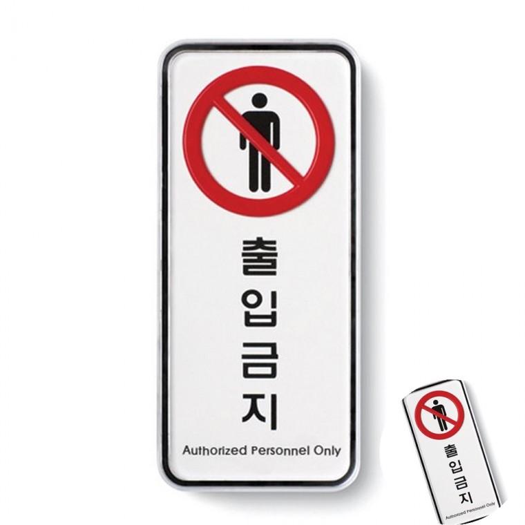 출입금지 시스템 통제구역표지판 외부인출입금지 제한구역표지판