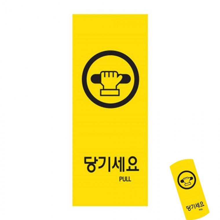 당기세요 출입문안내 사무실표지판 당기시오