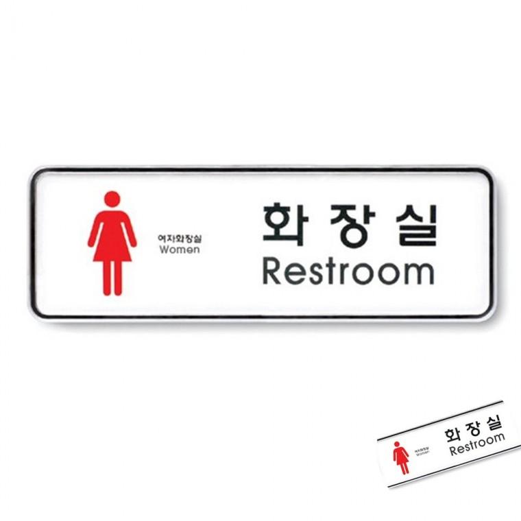 화장실 여 시스템 화장실표지 화장실문패 화장실도어사인