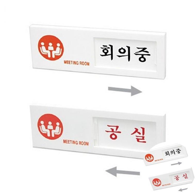 회의중 공실 회의중표지판 회의중팻말 문안내판