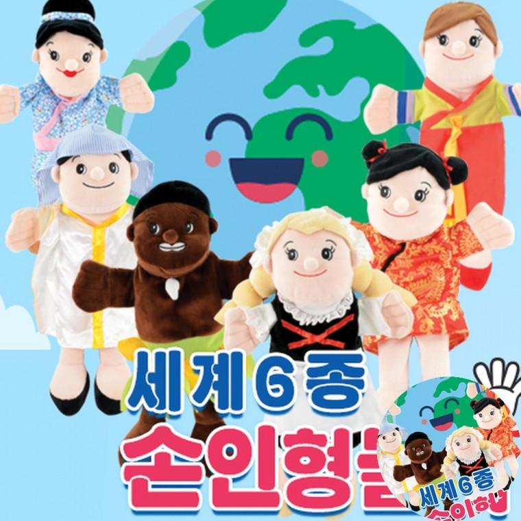 세계6종 손인형세트 유치원교육자료 시니어교구 어린이집교구
