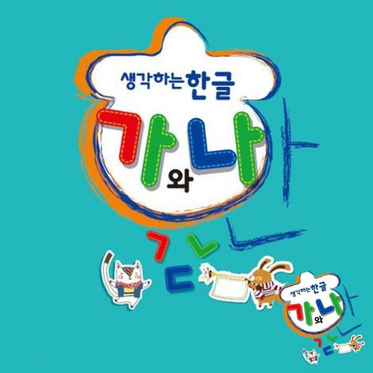 한글 가와나 고급 2학기 한글놀이 한글공부 기초한글배우기