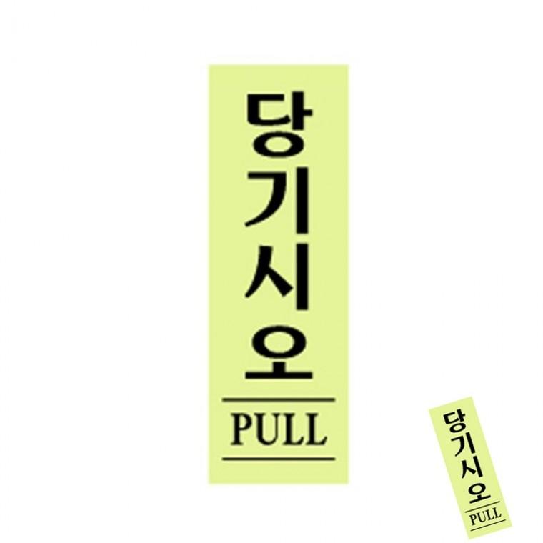 당기시오 형광 안내판 회사간판 표지판