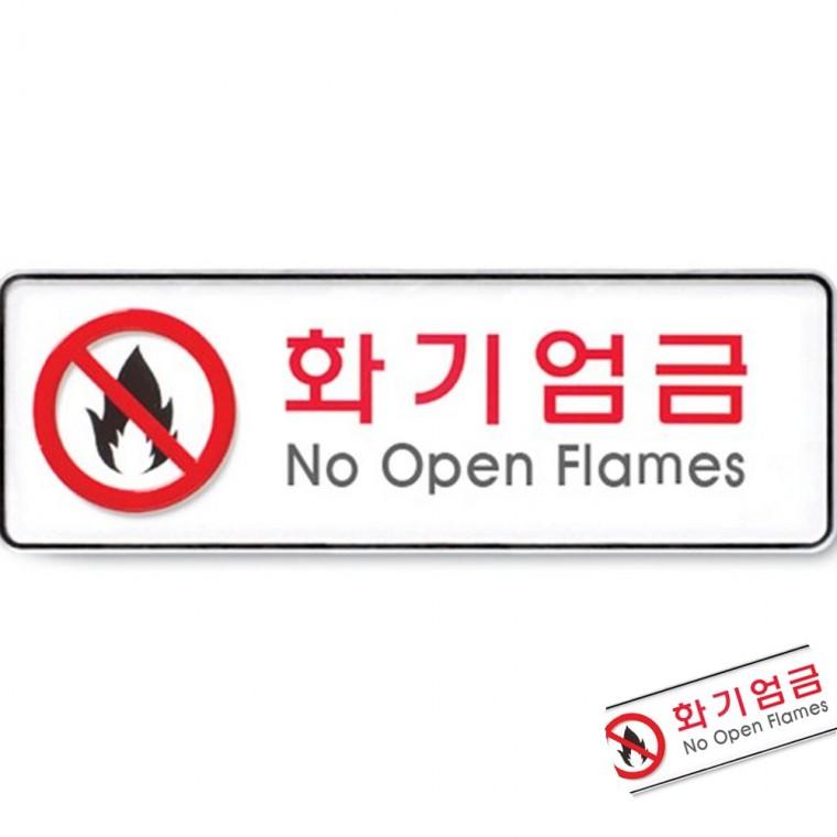 화기엄금 시스템 안전표지판종류 화기엄금스티커 아크릴문구