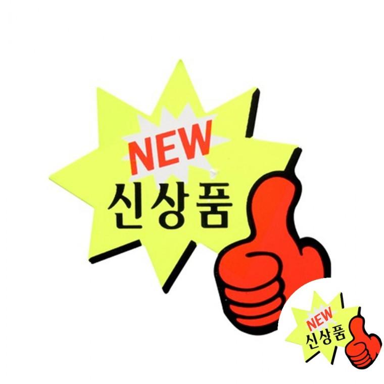 쇼카드 엄지손 가격표POP 매장POP 디스플레이카드