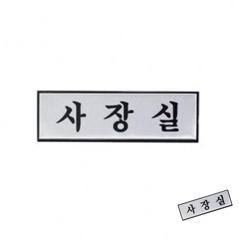 사장실 표시판 안내판 장소표시