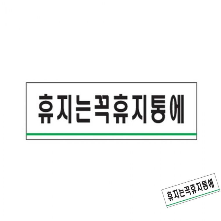 휴지는꼭휴지통에 휴지통스티커 화장실표시판 화장실사인