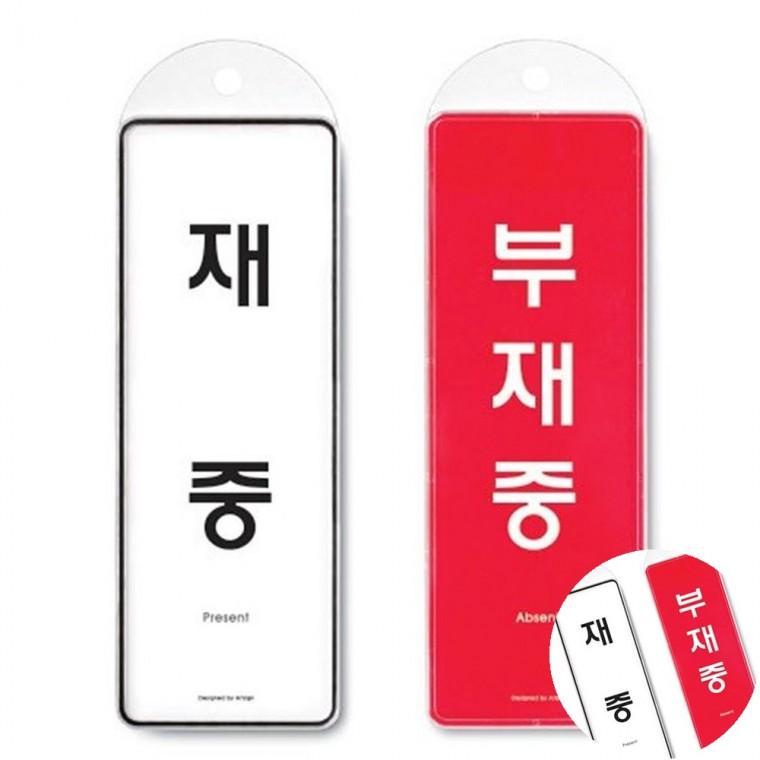 재중 부재중 시스템 도어사인 재실표지판 사무실표지판