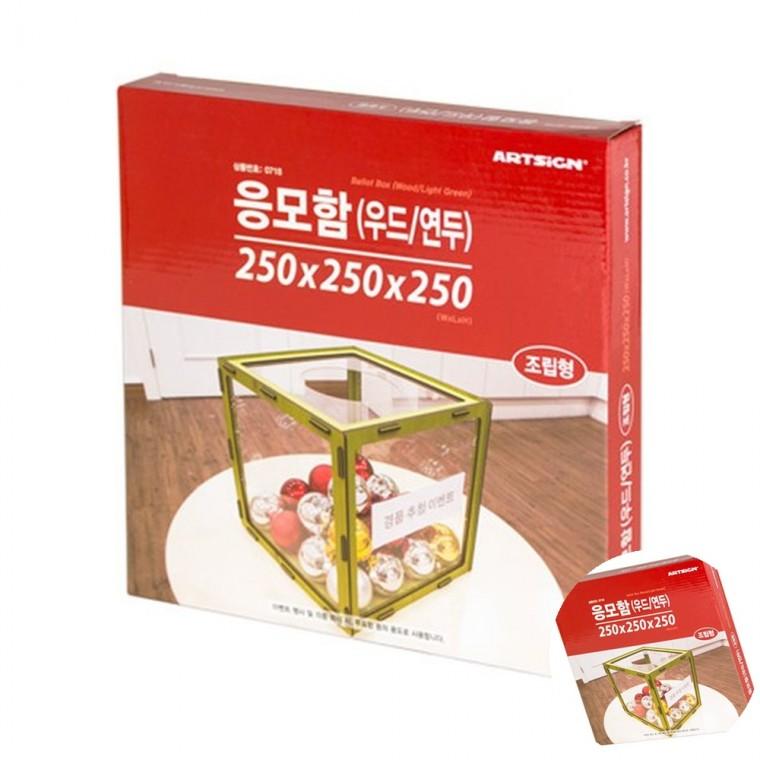 응모함 우드 연두 모금함 투명보관케이스 경품함