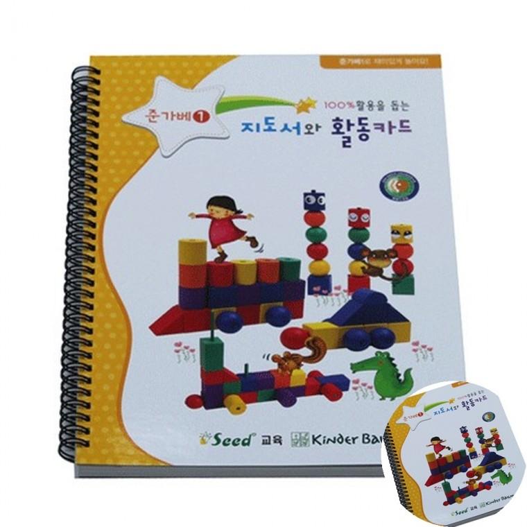준가베1 지도서와 활동카드 어린이집교구 가베활동지 놀이수학