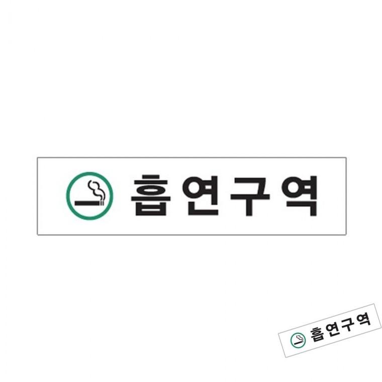 흡연구역 초록 푯말 표지판 안내판