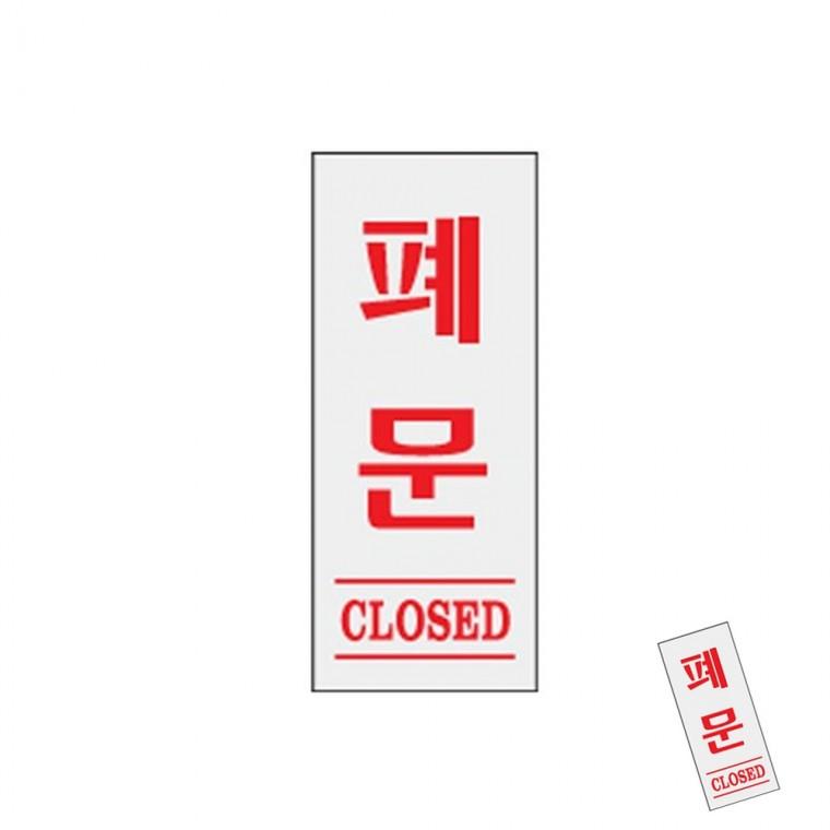 폐문 CLOSED 출입문안내판 폐문안내 클로즈드
