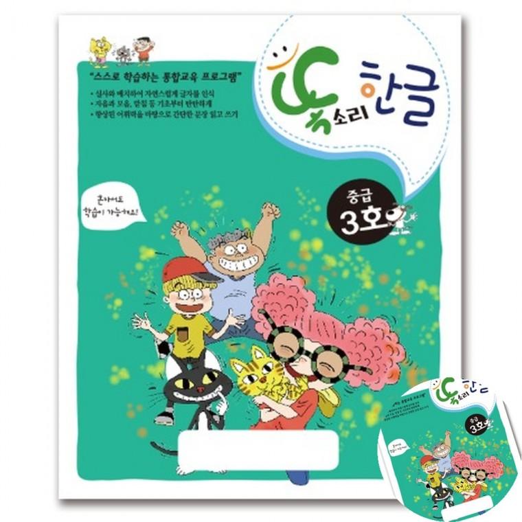똑소리 한글 중급3호 한글맞춤법 국어학습지 글자연습