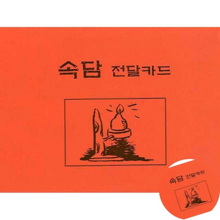 속담전달카드 속담카드 한글공부 한글교육