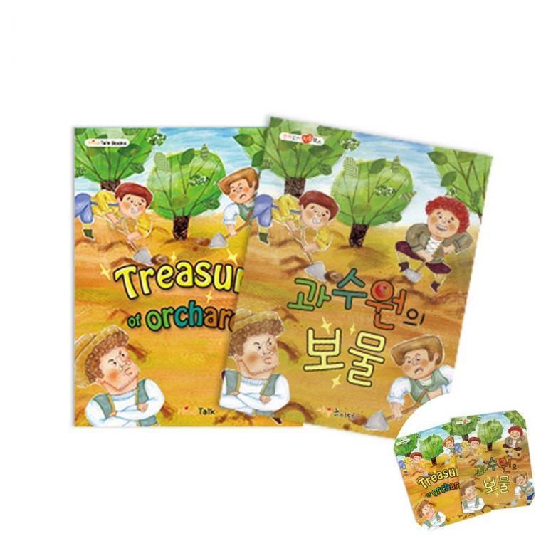 과수원의 보물 창작동화책 어린이동화책 글쓰기책