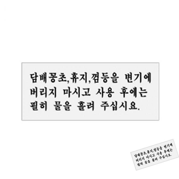 담배꽁초등을변기에. 화장실에티켓안내문 화장실예절 화장실팻말