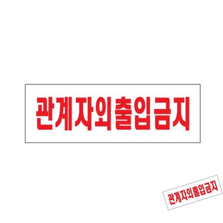 관계자외출입금지 제한구역 외부인출입금지표지판 안내스티커