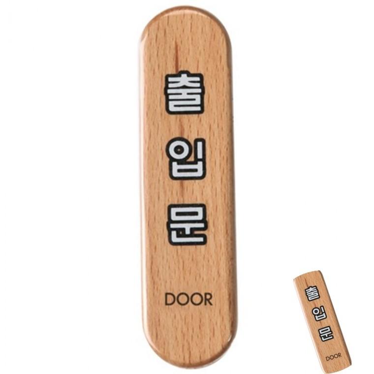 출입문 우드 가게팻말 안내문구 문안내판