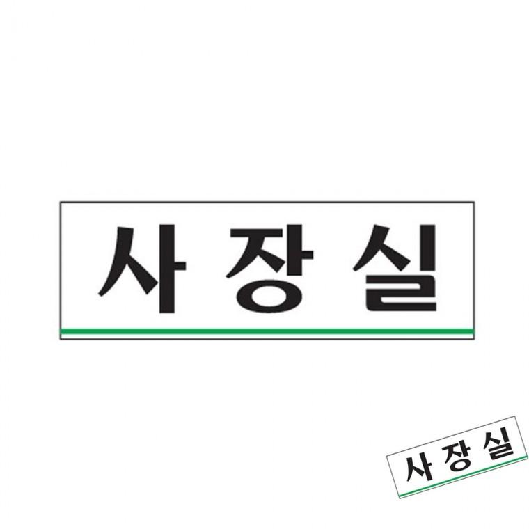 사장실 안내판 팻말 도어사인