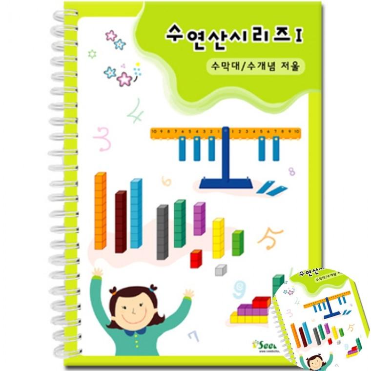 수연산 시리즈 1 교구쇼핑몰 분수막대 색깔막대